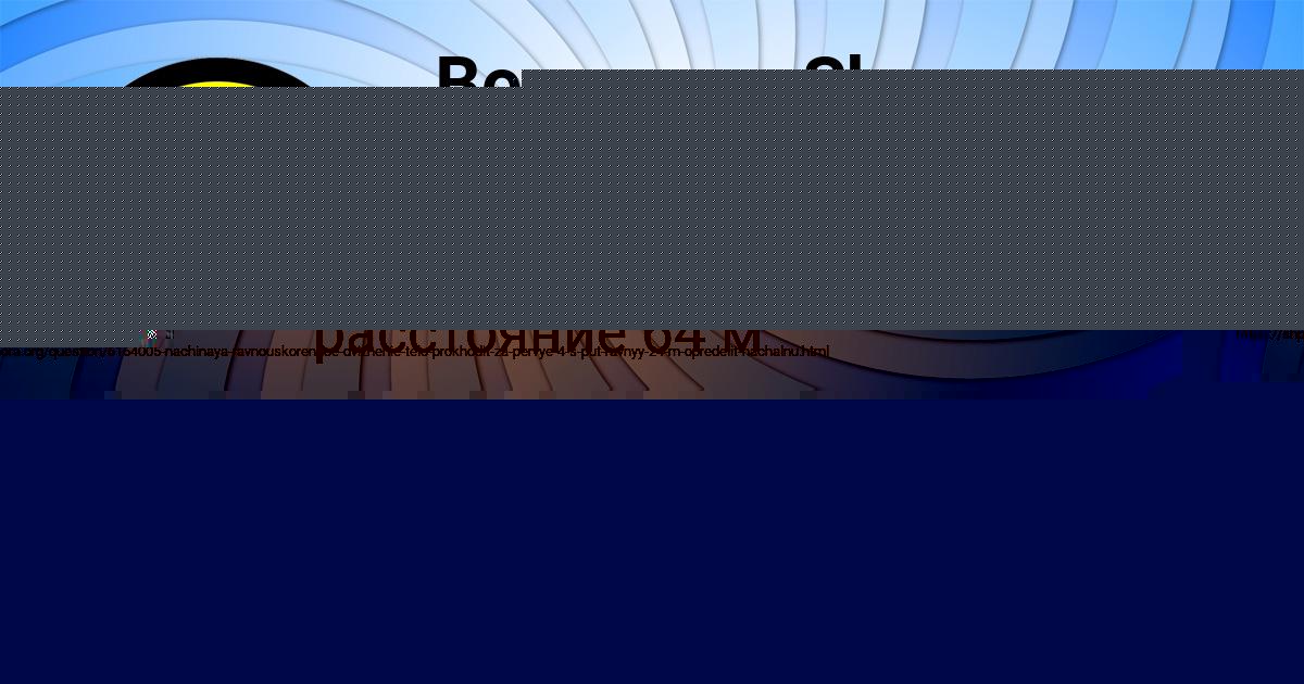 Картинка с текстом вопроса от пользователя Mashka Molotkova